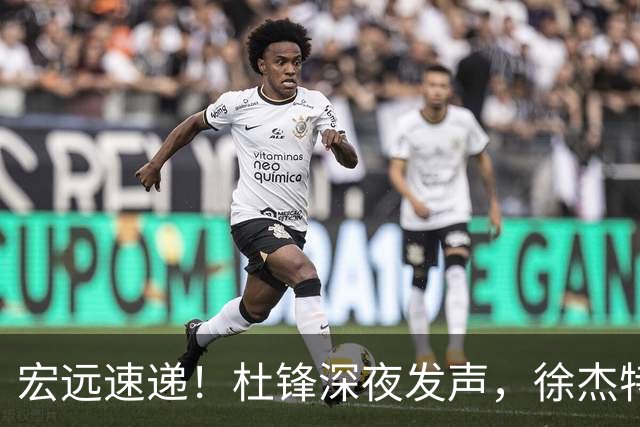 宏远速递！杜锋深夜发声，徐杰特训成果斐然，黄明依或租借离队